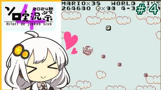 【SML】あかりちゃんのマリオランド観光記 ＃４