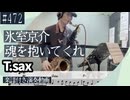 氷室京介「魂を抱いてくれ」をテナーサックスで演奏 楽譜 コード 付き演奏動画