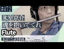 氷室京介「魂を抱いてくれ」をフルートで演奏 楽譜 コード 付き演奏動画