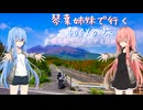 【Λ.Ι.ⅤΟΙСΞ車載】琴葉姉妹で行く　ぶらり400Xの旅　～鹿児島ツーリング～ Part.3