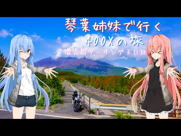 【Λ.Ι.ⅤΟΙСΞ車載】琴葉姉妹で行く　ぶらり400Xの旅　～鹿児島ツーリング～ Part.3