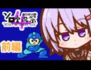 Re:ゆかりさんはロックマンをクリアしたい(前編)【A.I.VOICE実況】