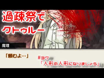 【ゆっくりTRPG】過疎祭でクトゥルー【クトゥルフ神話TRPG】37話