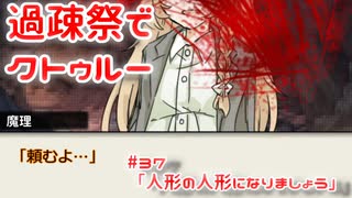 【ゆっくりTRPG】過疎祭でクトゥルー【クトゥルフ神話TRPG】37話