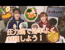 【らりルゥれろ】圧力鍋で効率よく料理しよう！