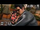 ポケサーの龍【龍が如く7外伝】実況プレイpart20