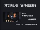 耳で楽しむ「古畑任三郎」No.01　死者からの伝言