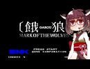 ネオジオミニ紹介 #17 餓狼 MARK OF THE WOLVES【VOICEROID実況】