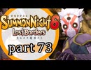 【サモンナイト6 Lost Borders】集結する伝承 part73