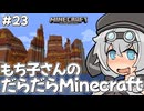 もち子さんのだらだらMinecraft23日目【VOICEVOX実況プレイ】