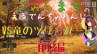 【Voiceroido実況】ぎゃらまちのえるでんちゃれんじvs竜のツリーガード前編【ELDEN RING】