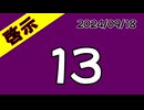 【啓示】13歳