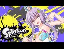【ゆかあお実況】スプラ３するよ！　17杯目