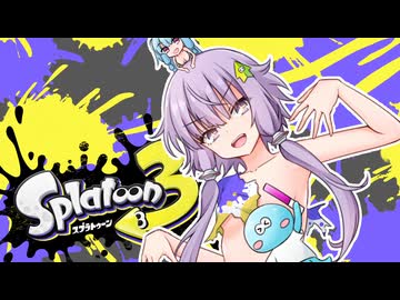 【ゆかあお実況】スプラ３するよ！　17杯目