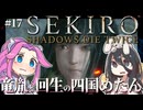 【SEKIRO】竜胤と回生の四国めたんと隻狼 part17【VOICEVOX実況プレイ】