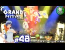 【スプラトゥーン3】イカしたイカになりたイカ　＃48【ゆっくり実況】