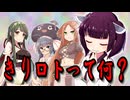 気になるきりたん【VOICEROID劇場】