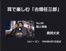 耳で楽しむ「古畑任三郎」No.08　殺人特急