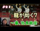 【ネタバレあり】龍が如く7 実況なしプレイ動画 #21