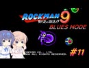 【CeVIO実況】ささらさんが遊ぶロックマン9 BLUES MODE#11