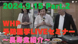 2024.9.15　WHP予防医学セミナー Part.2