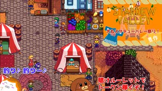 【stardewvalley】犬丸スタデューバレー祭り！ 15話【ゆっくり実況】