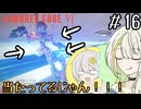 【AC6】心で避ける紡乃世詞音 part16【VOICEROID実況】
