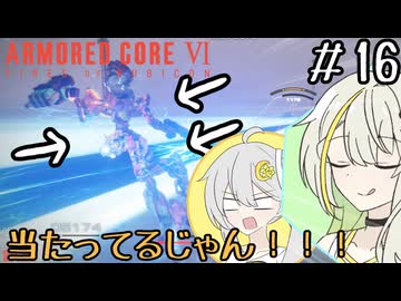 【AC6】心で避ける紡乃世詞音 part16【VOICEROID実況】