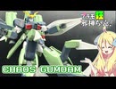 カオスガンダムの紹介ですの！【プラモ狂邪神ちゃん！】