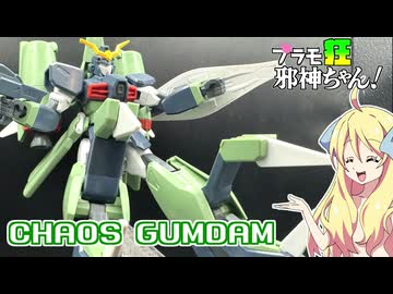 カオスガンダムの紹介ですの！【プラモ狂邪神ちゃん！】