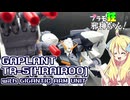 ギャプランTR-5[フライルー]ギガンティック・アーム・ユニット装備(A.O.Ζ RE-BOOT版)の紹介ですの！【プラモ狂邪神ちゃん！】