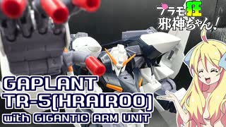 ギャプランTR-5[フライルー]ギガンティック・アーム・ユニット装備(A.O.Ζ RE-BOOT版)の紹介ですの！【プラモ狂邪神ちゃん！】