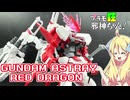 ガンダムアストレイレッドドラゴンの紹介ですの！【プラモ狂邪神ちゃん！】