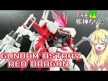 ガンダムアストレイレッドドラゴンの紹介ですの！【プラモ狂邪神ちゃん！】
