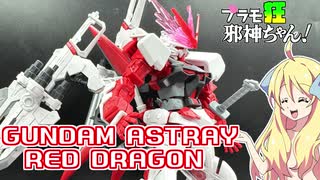 ガンダムアストレイレッドドラゴンの紹介ですの！【プラモ狂邪神ちゃん！】