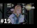 #19【テイルズオブジアビス】生まれた意味を知るRPG、TOAを完全初見で楽しむ！！【TALES OF THE ABYSS】【実況】