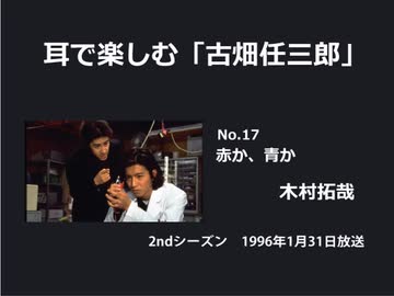 耳で楽しむ「古畑任三郎」No.17　赤か、青か
