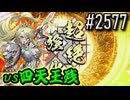 【英傑大戦】 決めるぞ！下剋上 #2577 vs四天王残