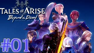 【Tales of Arise Beyond the Dawn】1年という月日を超えて ＃１