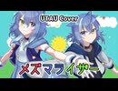 【UTAUカバー】メズマライザー【猫心星姉弟】