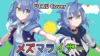 【UTAUカバー】メズマライザー【猫心星姉弟】