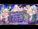 【オトギフロンティア】ミッドナイトサマー★ナイトメアⅡ 道中BGM