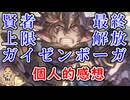 【グラブル】最終上限解放ガイゼンボーガ　個人的感想