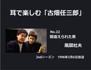 耳で楽しむ「古畑任三郎」No.22　間違われた男