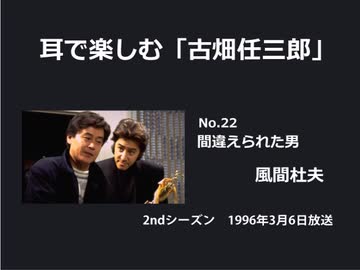 耳で楽しむ「古畑任三郎」No.22　間違われた男