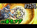 【英傑大戦】 決めるぞ！下剋上 #2576 vs蒼きフグ