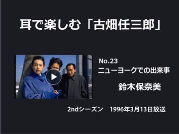 耳で楽しむ「古畑任三郎」No.23　ニューヨークでの出来事