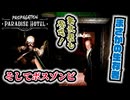 滑りやすい床の上でVRホラーをやってしまったビビり男の末路【Paradise Hotel】#5