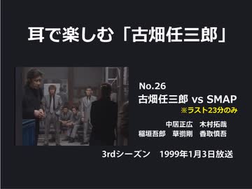 耳で楽しむ「古畑任三郎」No.26　古畑任三郎 VS ＊＊＊＊　※ラスト23分のみ