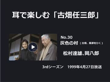 耳で楽しむ「古畑任三郎」No.30　灰色の村